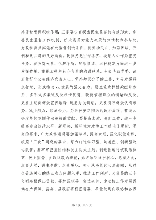 县委书记在政协会议闭幕时的讲话 (5).docx