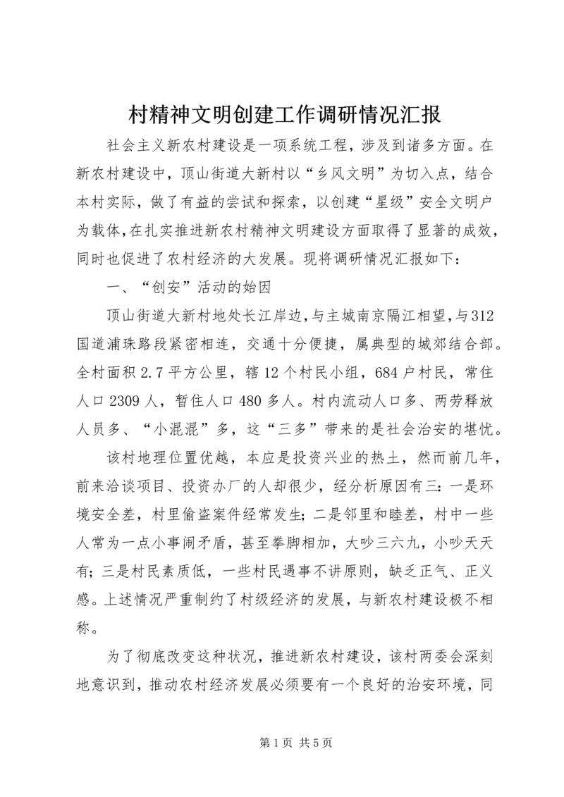 村精神文明创建工作调研情况汇报 (5).docx