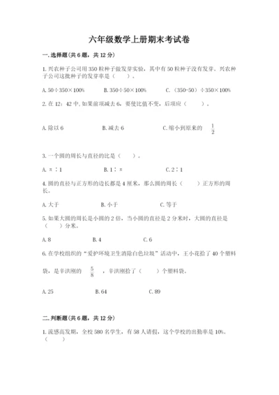 六年级数学上册期末考试卷（名校卷）word版.docx