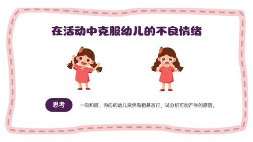 红色简约卡通做孩子情绪的引路人家长会PPT模板情绪管理