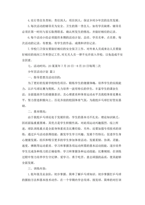 少年宫活动计划锦集八篇.docx