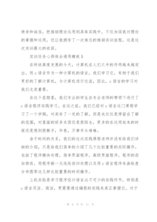 实训任务心得体会模板2021.docx