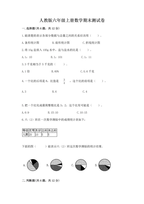 人教版六年级上册数学期末测试卷及参考答案【精练】.docx