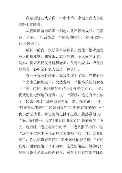 快乐伴我成长优秀作文400字