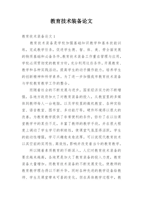 教育技术装备论文.docx