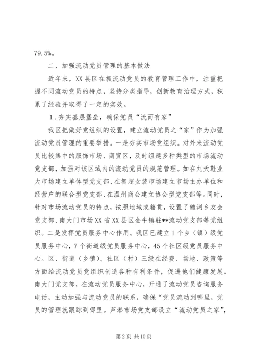 流动党员管理情况调研报告.docx