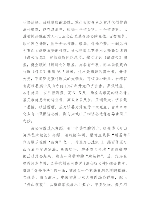 济公传说故事_济公的民间故事.docx