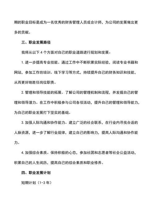 会计专业职业生涯规划书
