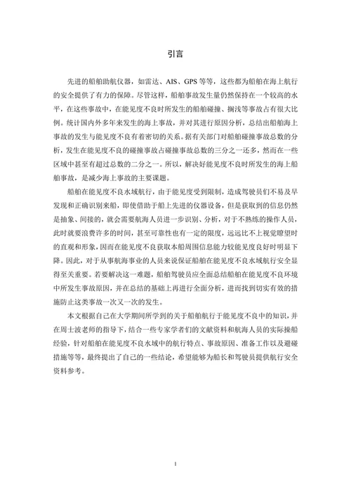 能见度不良对船舶航行安全的影响