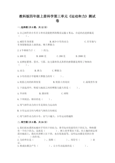 教科版四年级上册科学第三单元《运动和力》测试卷附答案（巩固）.docx