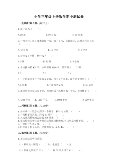 小学三年级上册数学期中测试卷（实用）word版.docx