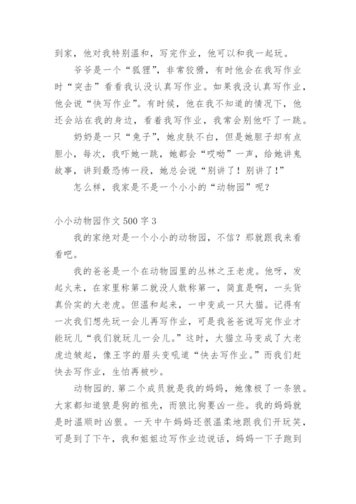 小小动物园作文500字.docx