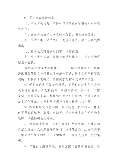 最新高中宿舍管理制度.docx