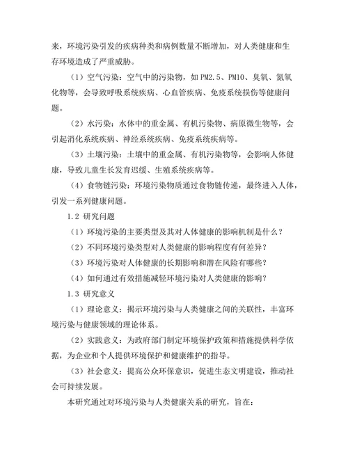 环境污染对人类健康的影响机制研究