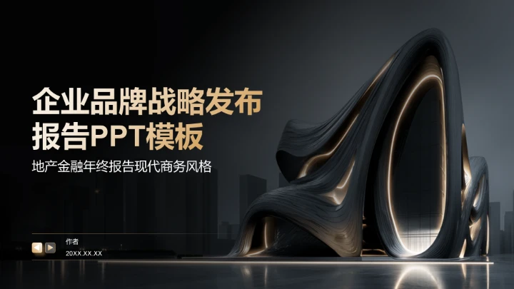 企业品牌战略发布报告PPT模板