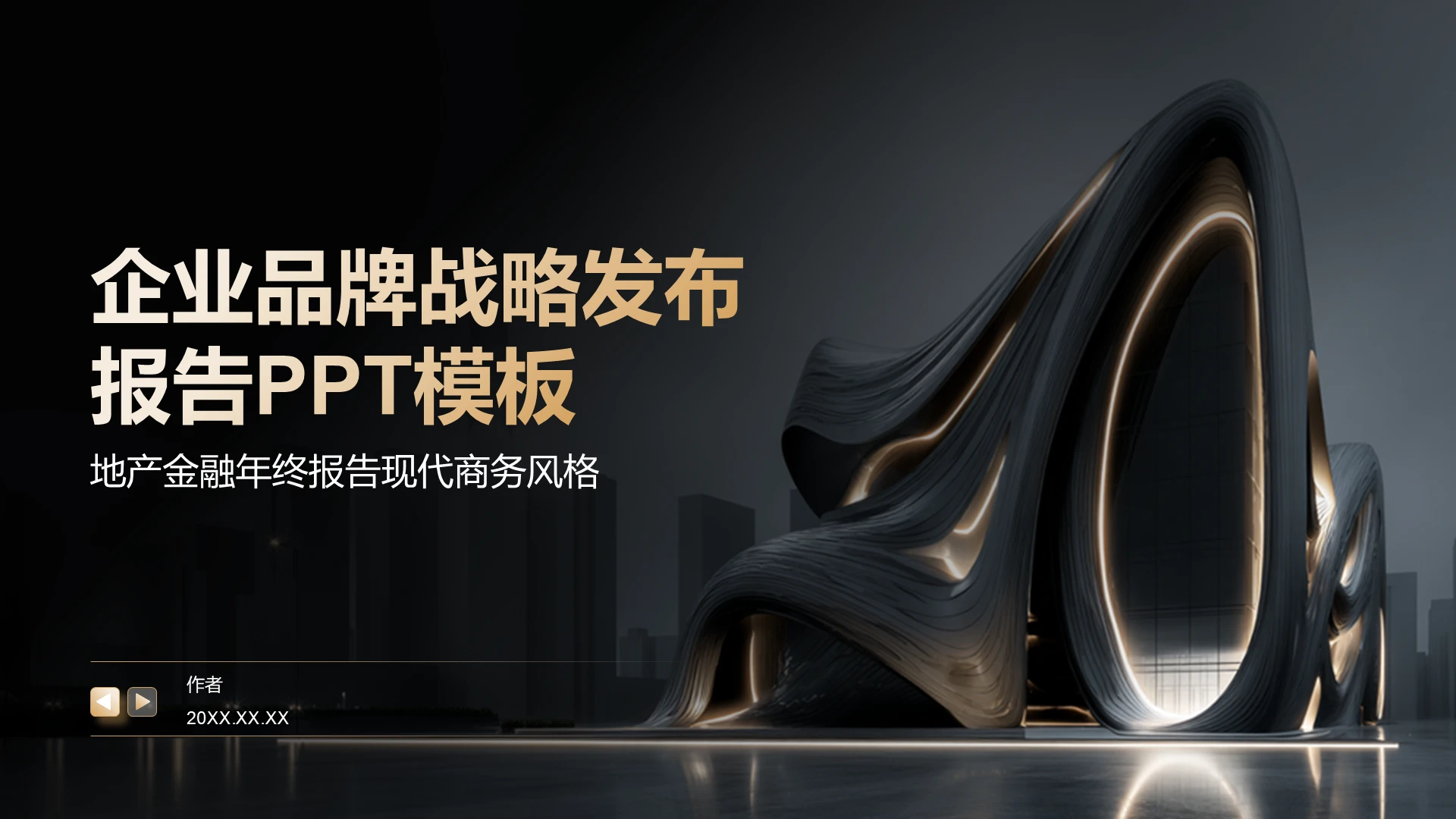 企业品牌战略发布报告PPT模板