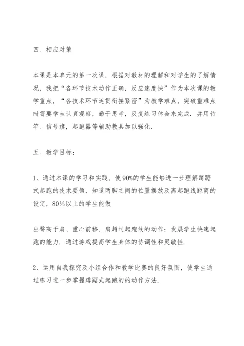 蹲踞式起跑教案(多篇).docx