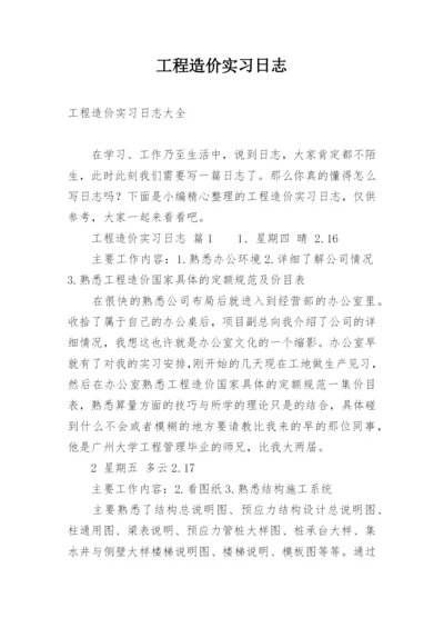 工程造价实习日志_6.docx