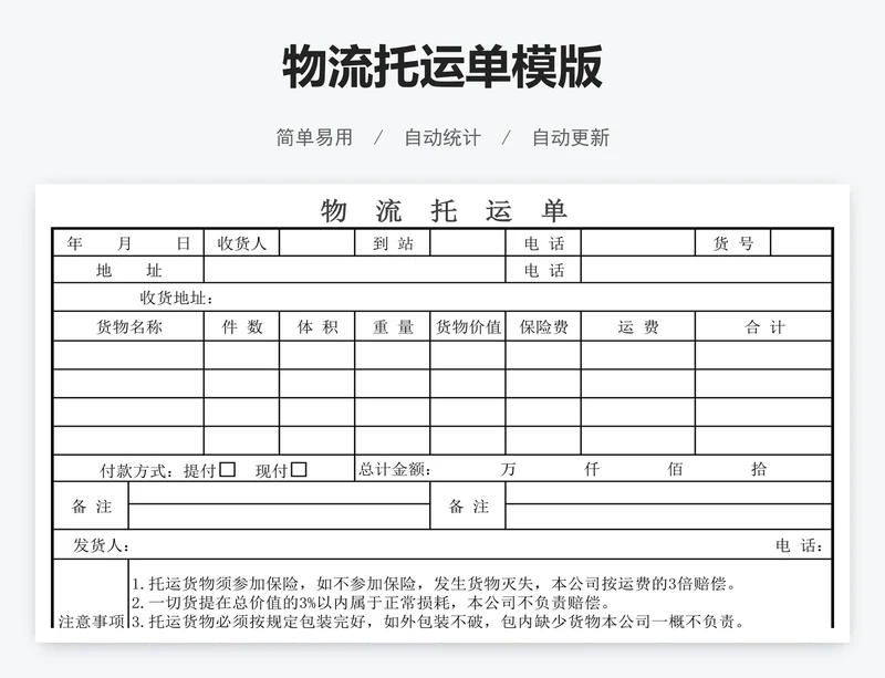 物流托运单模版