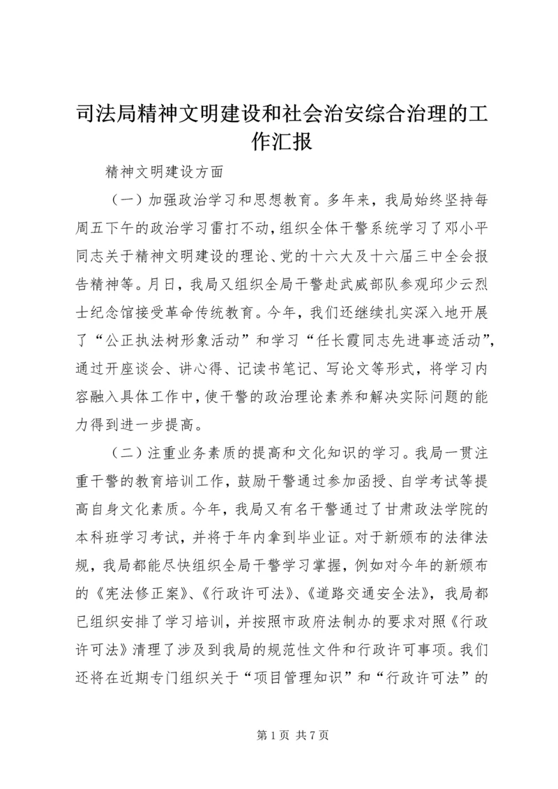 司法局精神文明建设和社会治安综合治理的工作汇报 (2).docx