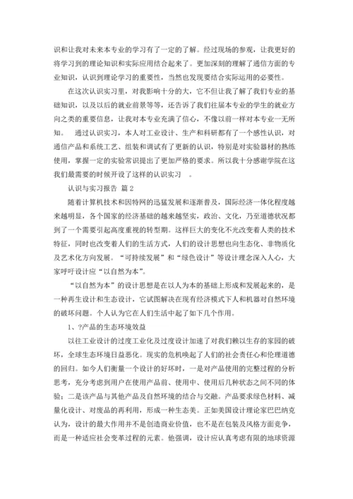 关于认识与实习报告模板8篇.docx