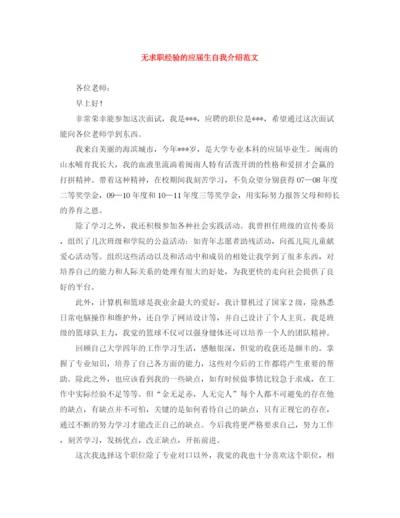 精编之无求职经验的应届生自我介绍范文.docx