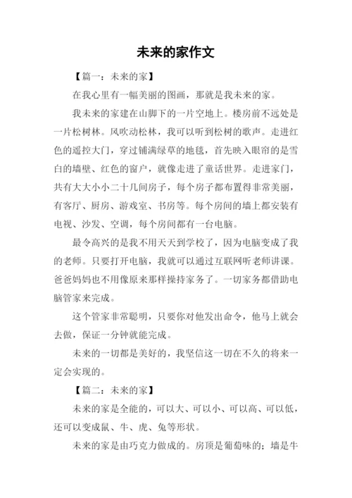 未来的家作文.docx