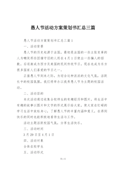愚人节活动方案策划书汇总三篇.docx