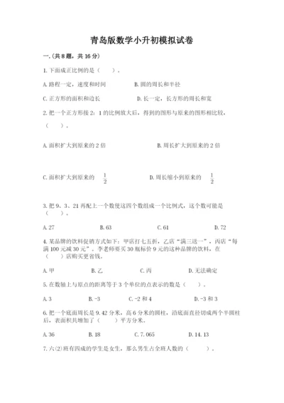 青岛版数学小升初模拟试卷精品【必刷】.docx