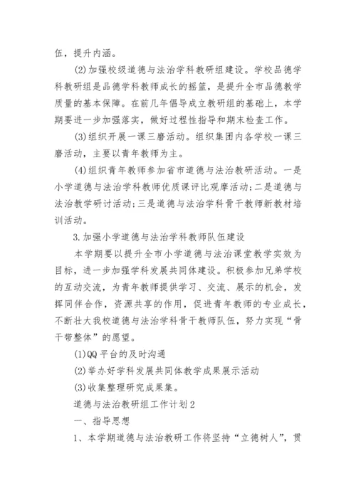 道德与法治教研组工作计划2022最新5篇.docx
