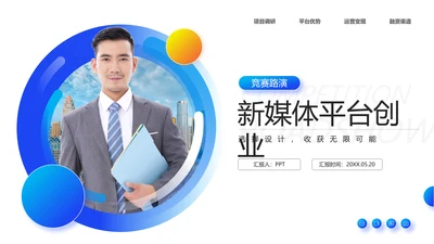 新媒体平台创业竞赛路演真人出镜通用PPT模板