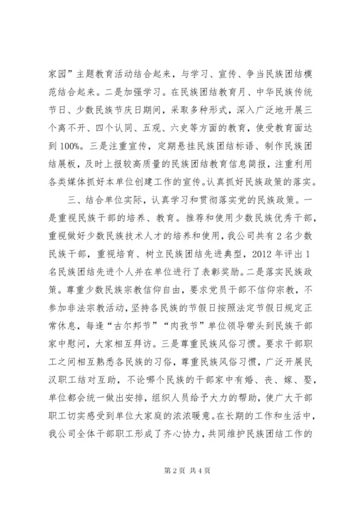 民族团结模范集体材料 (4).docx