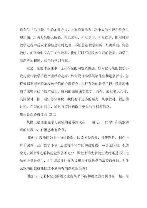 集体备课心得体会4篇