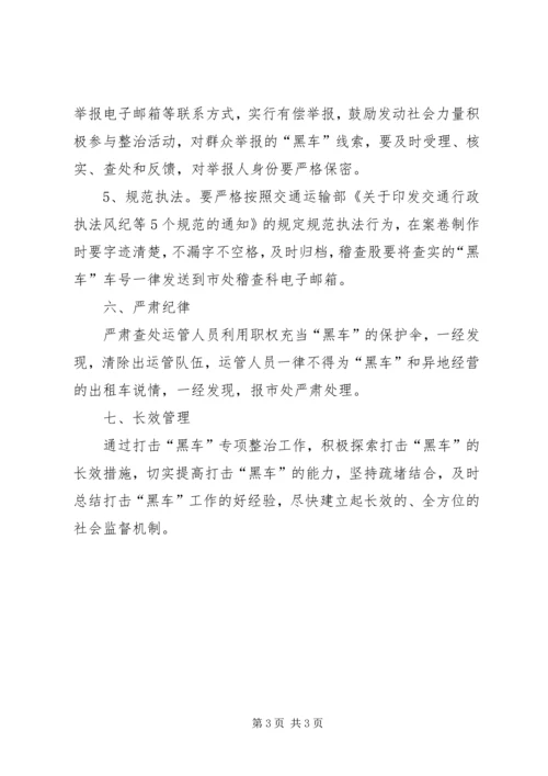 黑车非法营运整治工作方案.docx