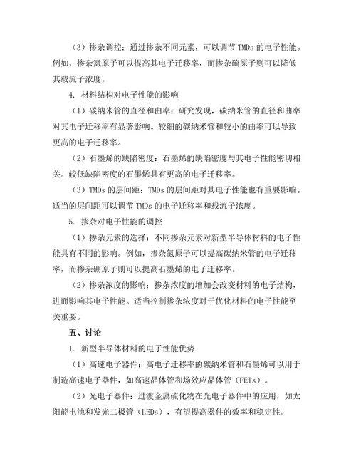 新型半导体材料的电子性能研究