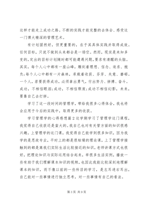 学习管理学的心得感想.docx