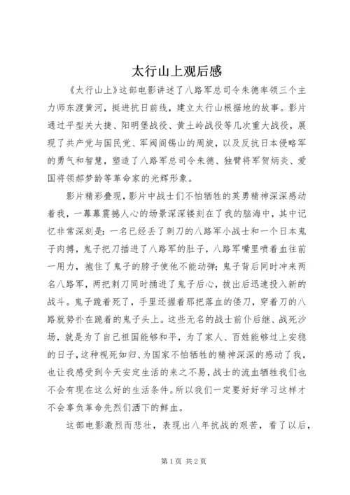 太行山上观后感_1.docx