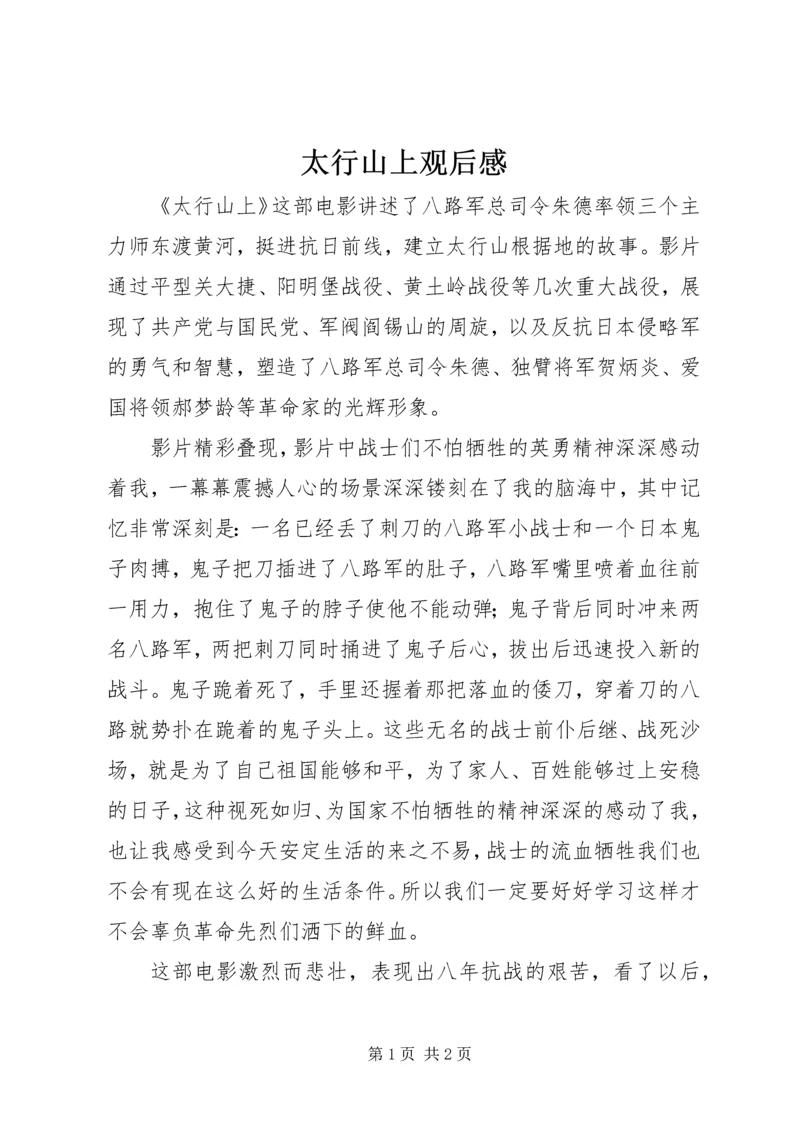 太行山上观后感_1.docx