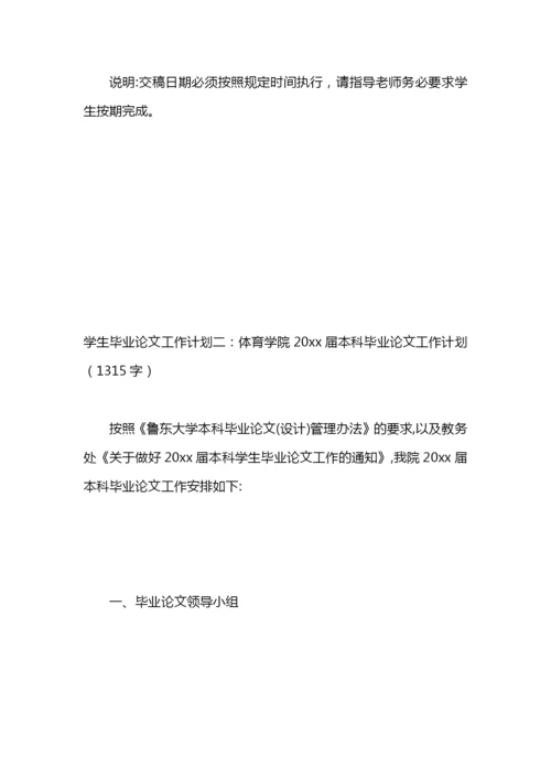 学生毕业论文工作计划3篇.docx