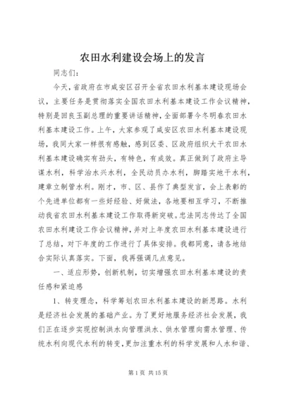 农田水利建设会场上的发言.docx