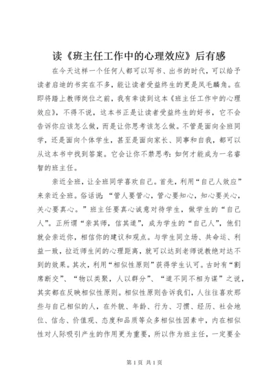 读《班主任工作中的心理效应》后有感.docx