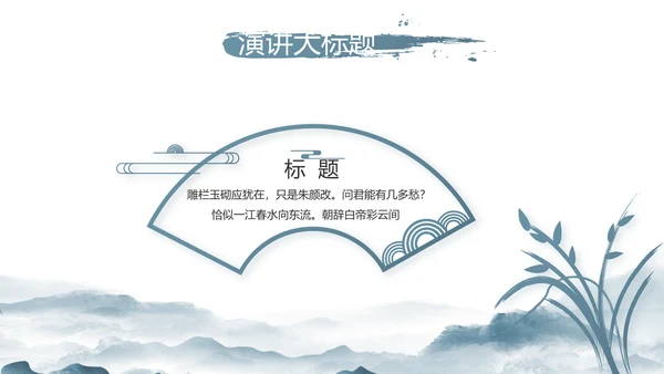 水墨中国风美丽乡村乡村振兴动态PPT模板