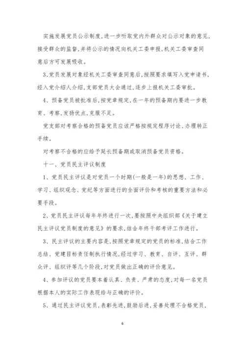 党支规章制度8篇.docx