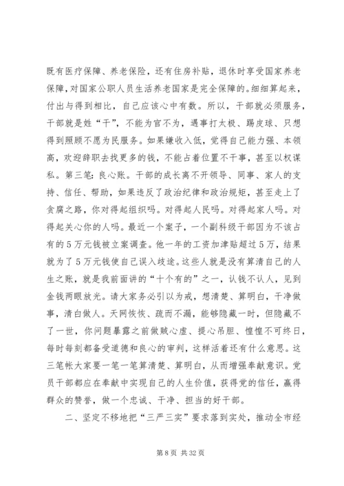 市领导三严三实专题党课讲稿.docx