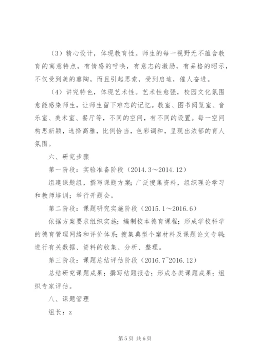 小学“建设高雅校园环境，优化育人氛围”课题方案.docx
