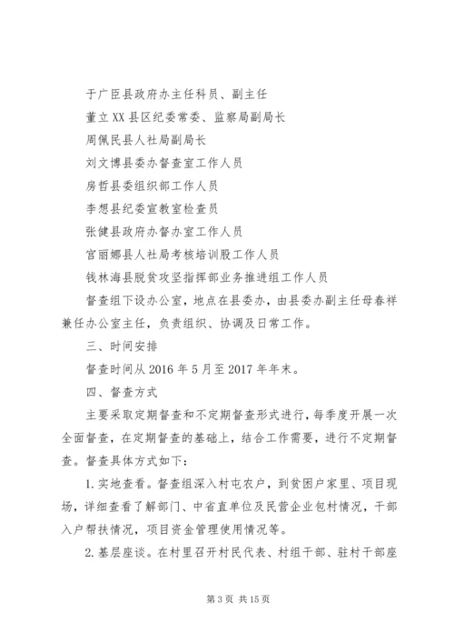 乡镇脱贫攻坚督查方案.docx