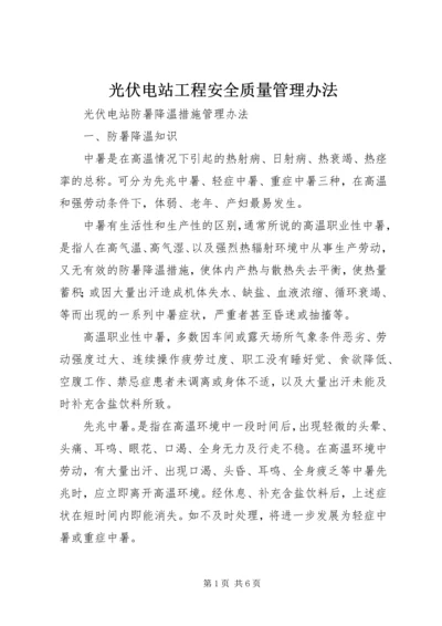 光伏电站工程安全质量管理办法 (3).docx