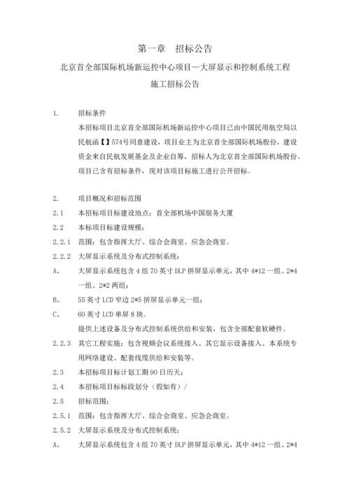 大屏显示与控制系统工程施工招标文件模板.docx