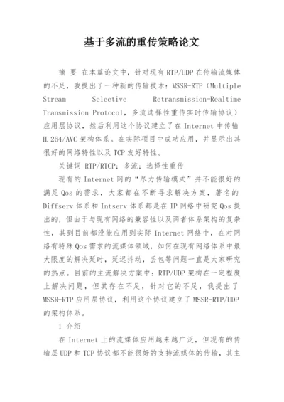 基于多流的重传策略论文.docx