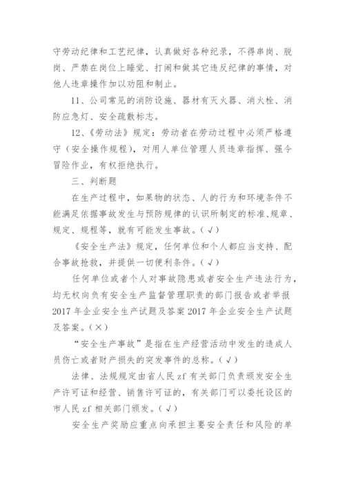 企业安全生产试题及答案.docx